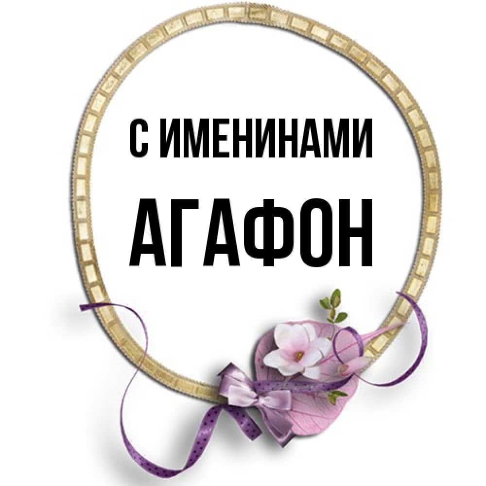 Открытка  с именем. Агафон, С именинами  