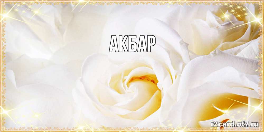 Открытка  с именем. Акбар, Главная  