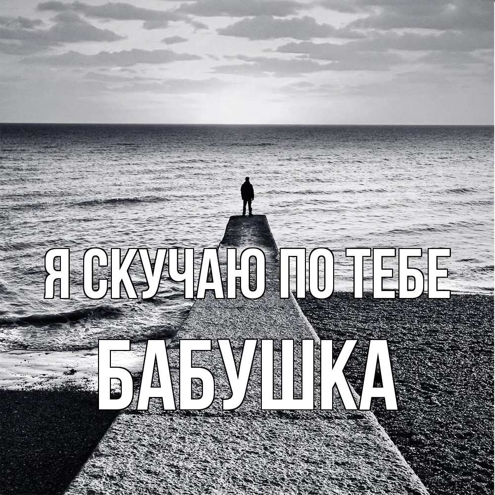 Открытка  с именем. Бабушка, Я скучаю по тебе  