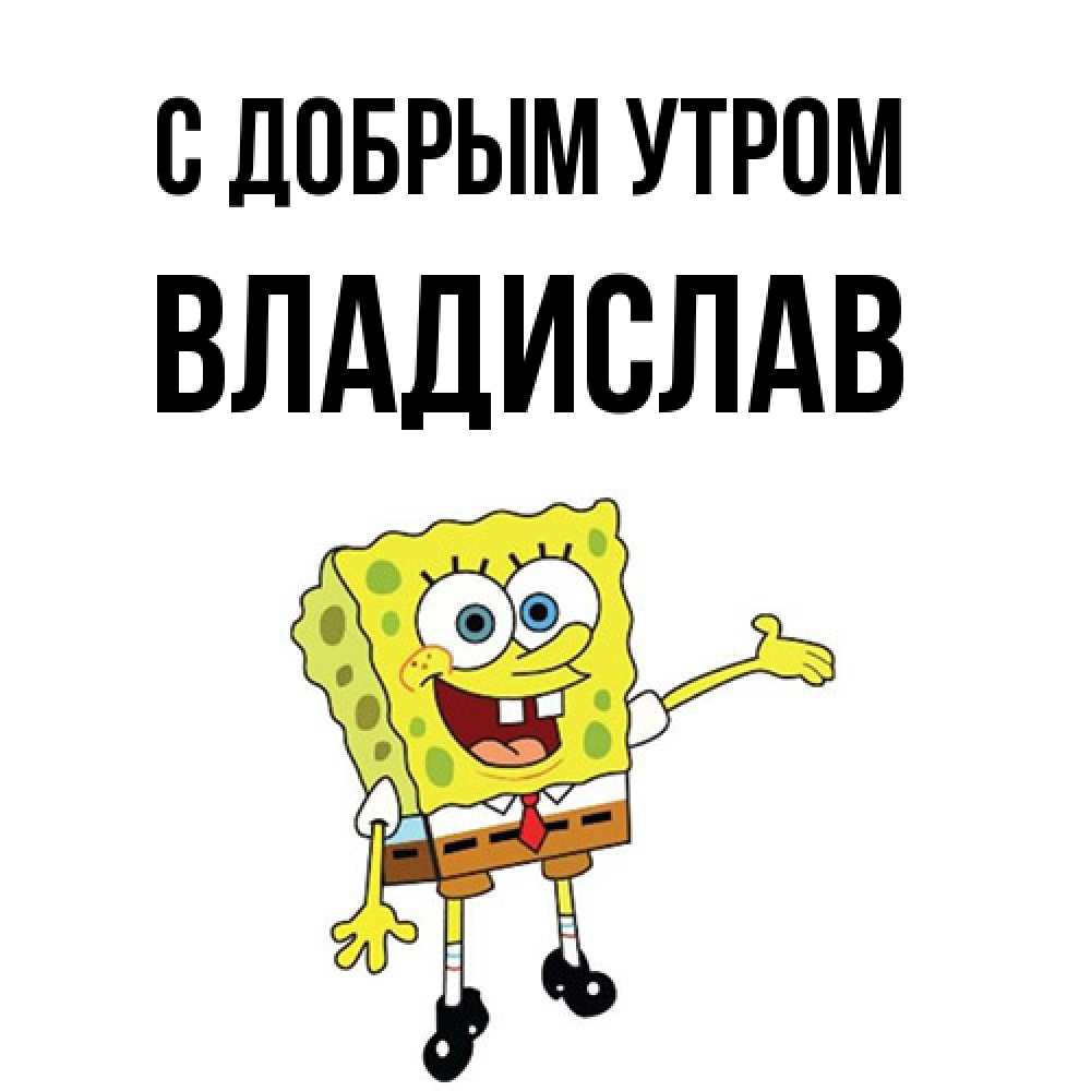 Открытка  с именем. Владислав, С добрым утром  