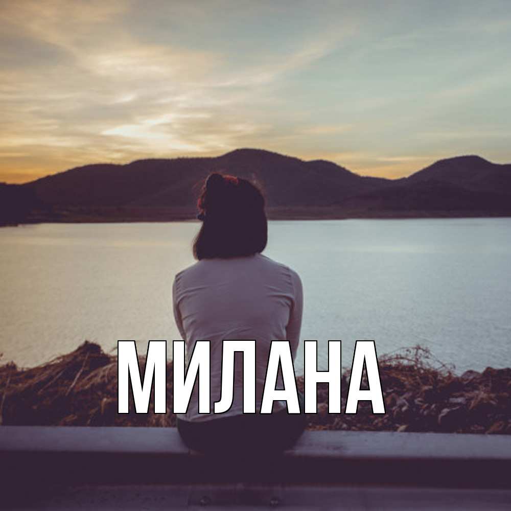 Открытка  с именем. Милана, Главная  