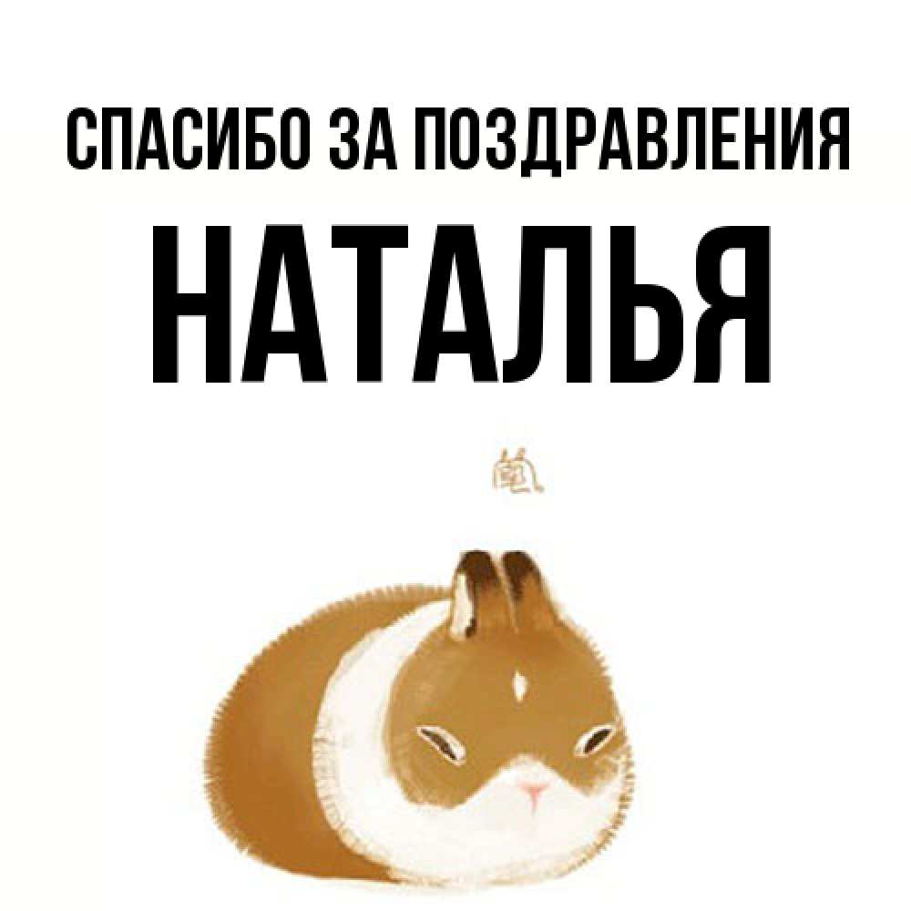Открытка  с именем. Наталья, Спасибо за поздравления  