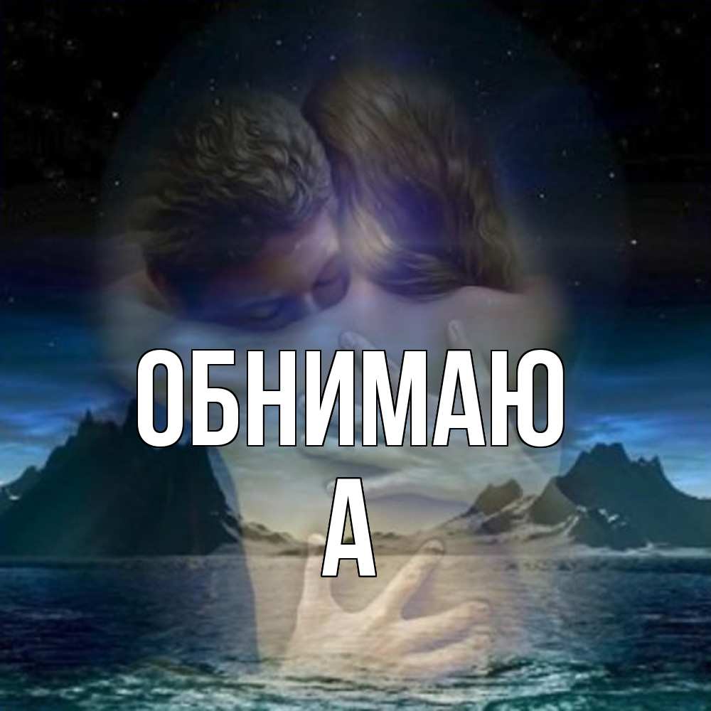 Открытка  с именем. а, Обнимаю  