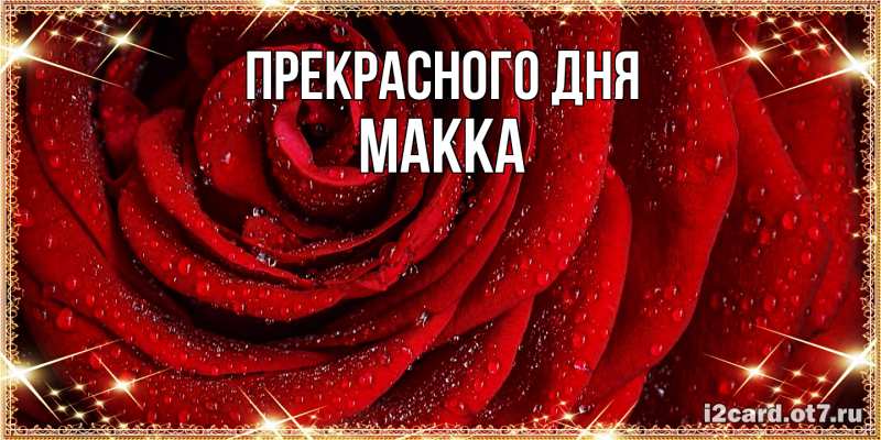 Картинка Прекрасного дня, Макка