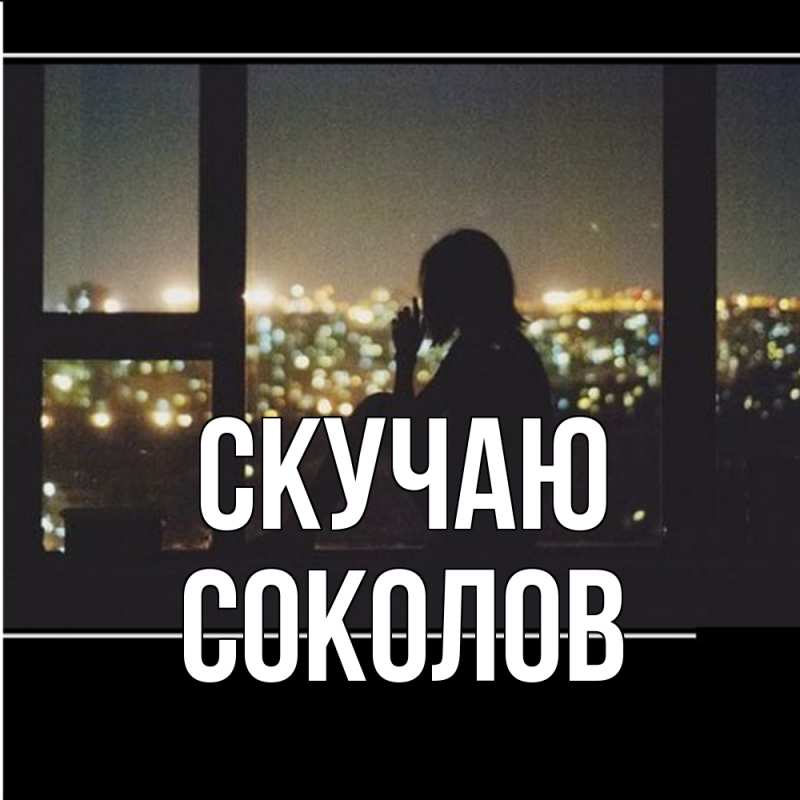 Картинка Скучаю, Соколов