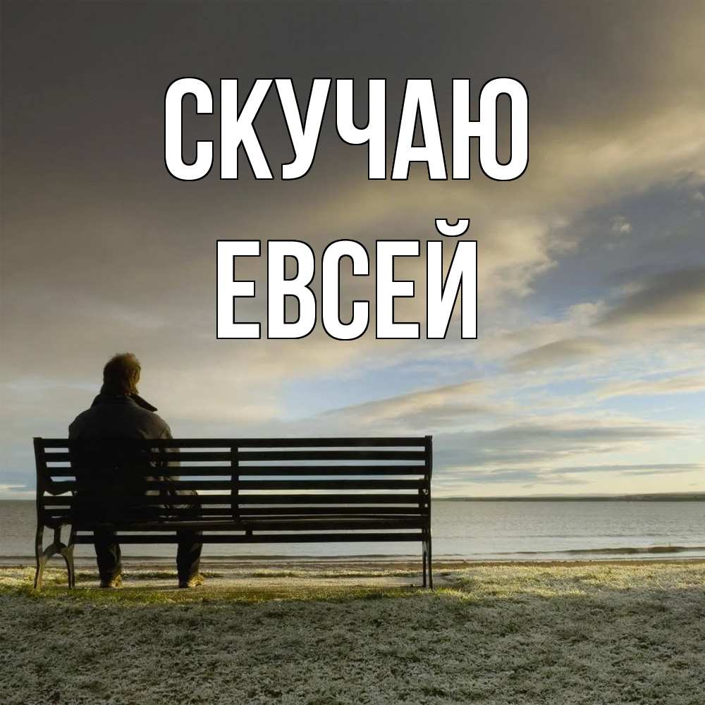 Открытка  с именем. Евсей, Скучаю  