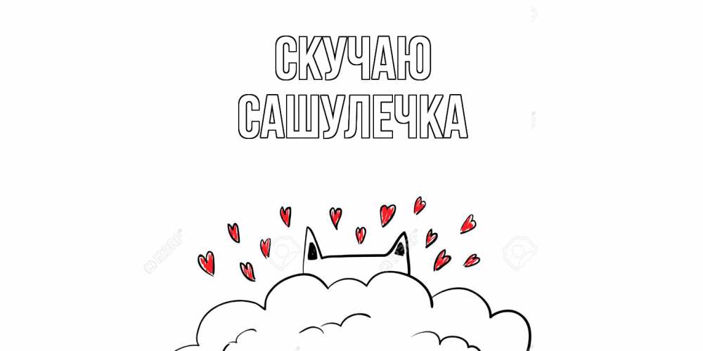 Открытка  с именем. Сашулечка, Скучаю  