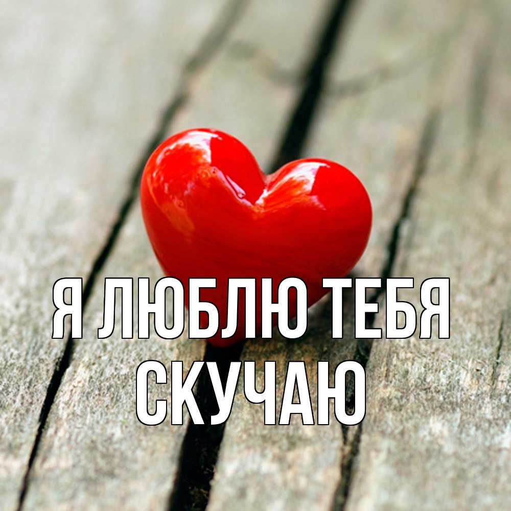 Открытка  с именем. Скучаю, Я люблю тебя  