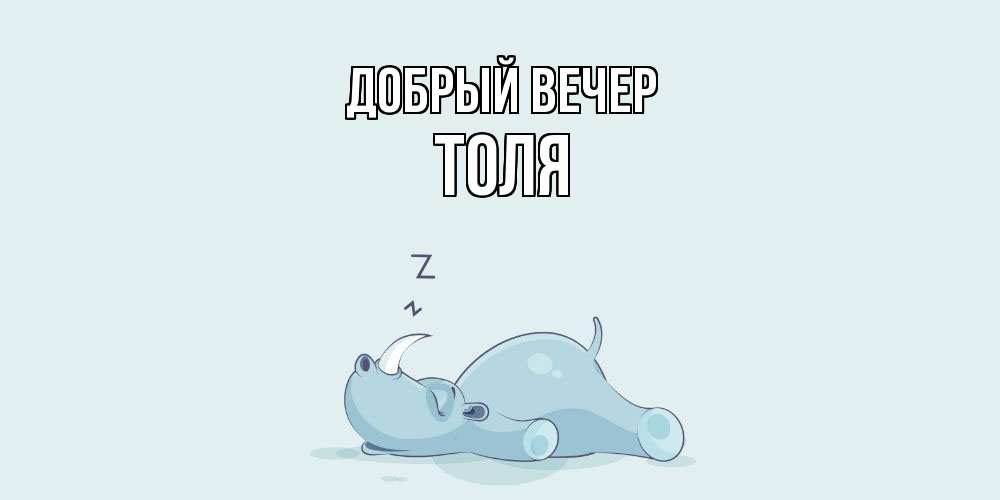 Открытка  с именем. Толя, Добрый вечер  