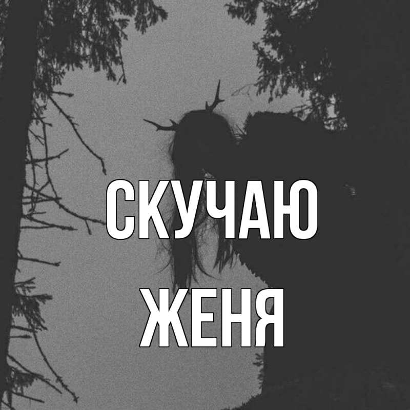 Картинка Скучаю, Женя