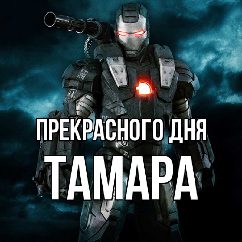 Картинка Прекрасного дня, Тамара