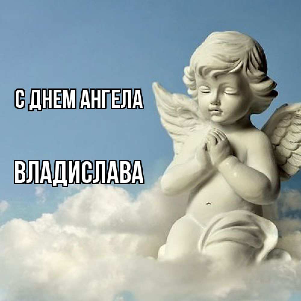 Открытка  с именем. Владислава, С днем ангела  