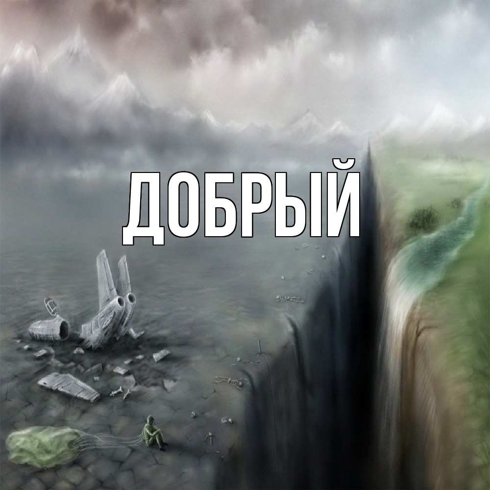 Открытка  с именем. Добрый, Главная  