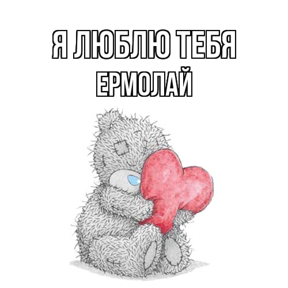 Открытка  с именем. Ермолай, Я люблю тебя  