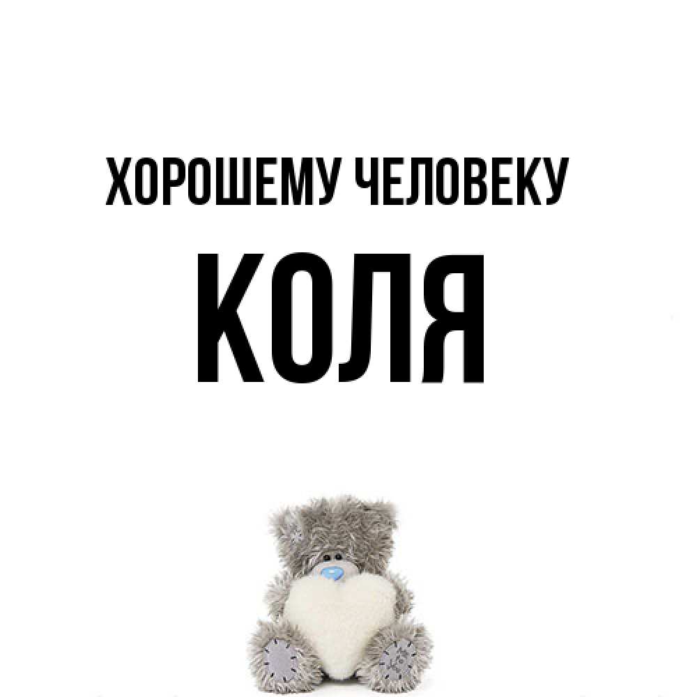 Открытка  с именем. Коля, Хорошему человеку  