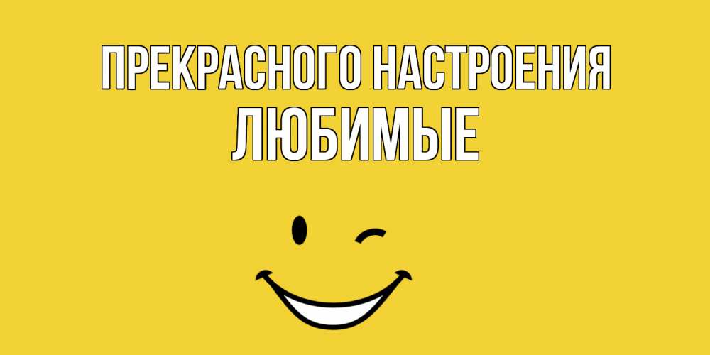 Открытка  с именем. Любимые, Прекрасного настроения  