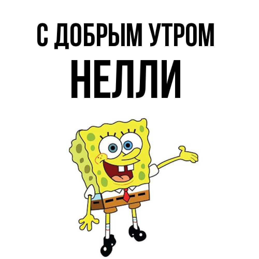 Открытка  с именем. Нелли, С добрым утром  