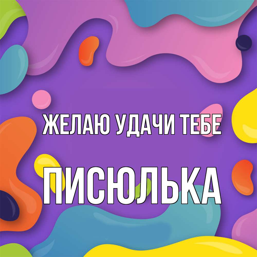 Открытка  с именем. Писюлька, Желаю удачи тебе  