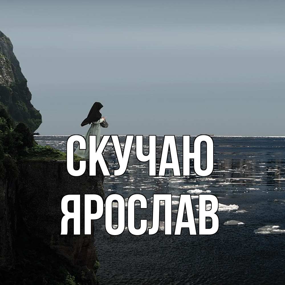 Открытка  с именем. Ярослав, Скучаю  