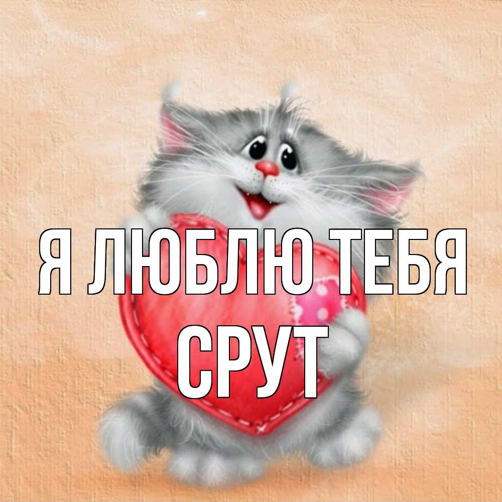 Открытка  с именем. срут, Я люблю тебя  