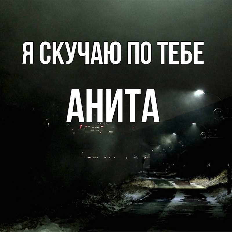 Картинка Я скучаю по тебе, Анита