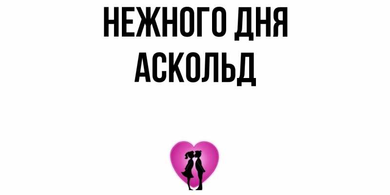 Картинка Нежного дня, Аскольд
