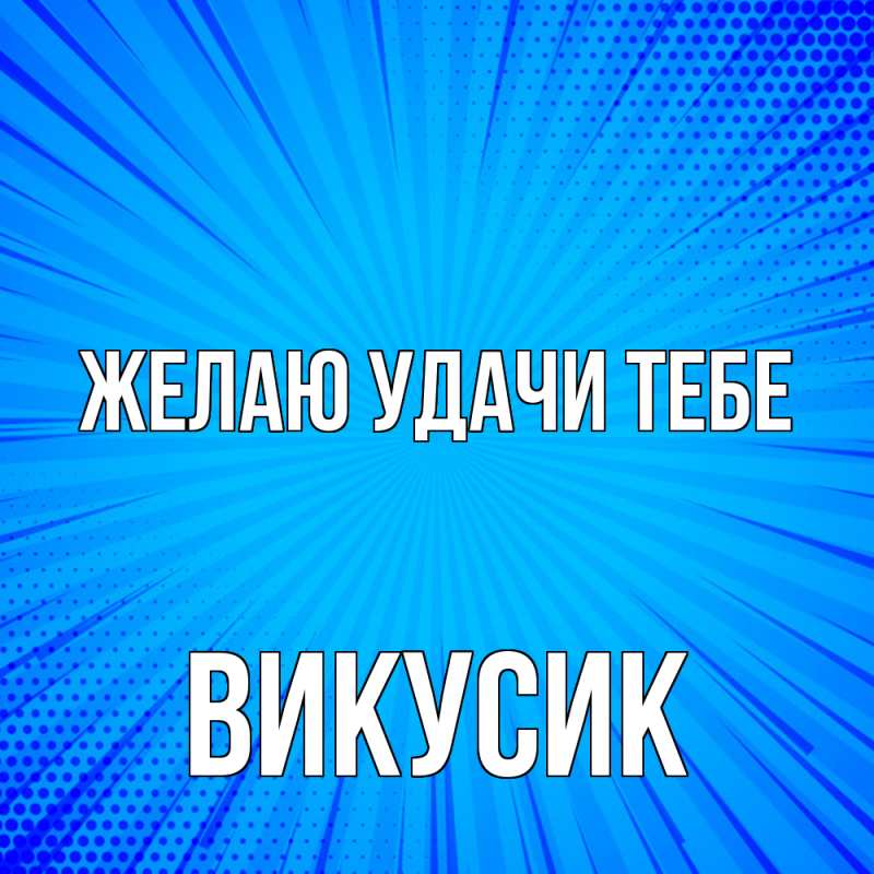 Картинка Желаю удачи тебе, Викусик