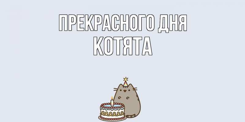 Картинка Прекрасного дня, Котята