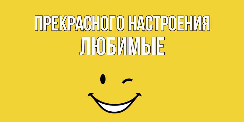 Картинка Прекрасного настроения, Любимые