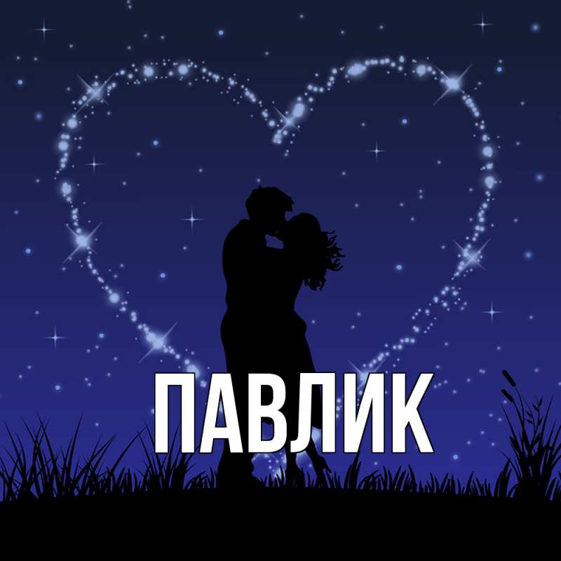 Картинка  с именем , Павлик