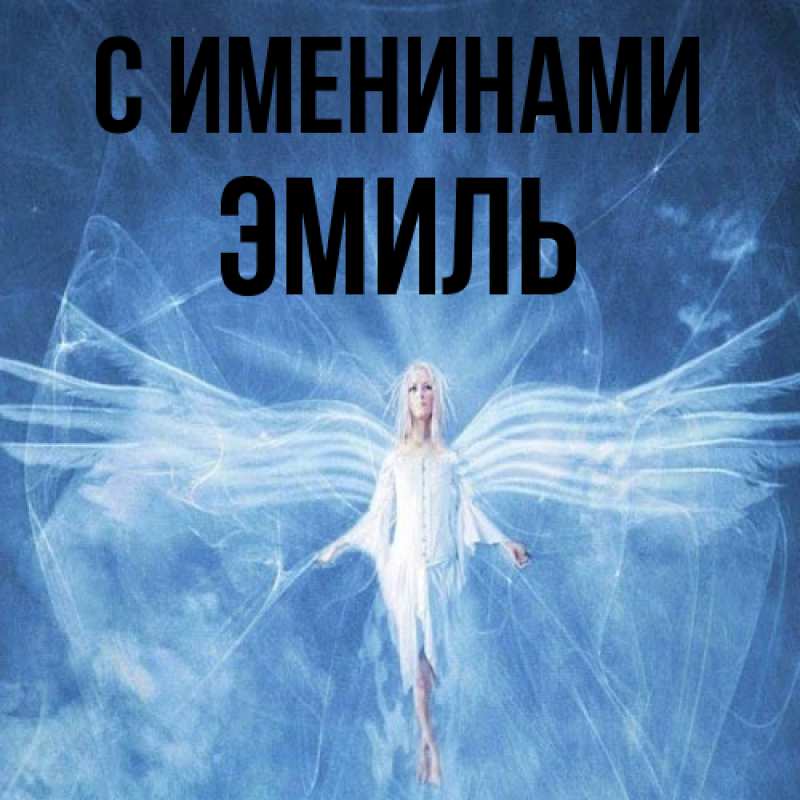 Картинка С именинами, Эмиль