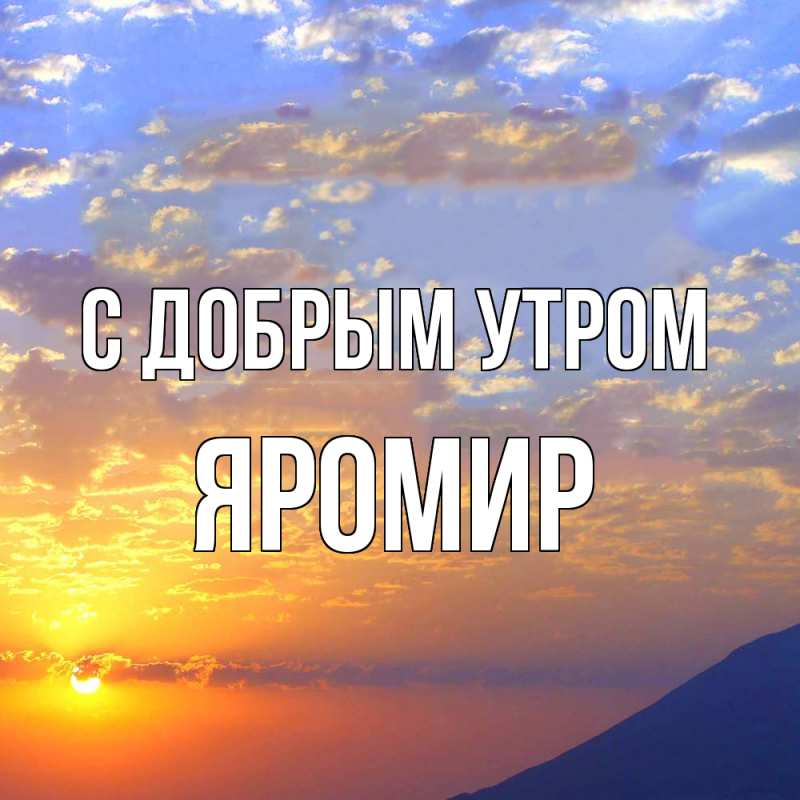 Картинка С добрым утром, Яромир