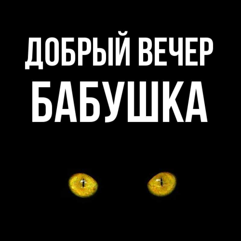 Картинка Добрый вечер, бабушка