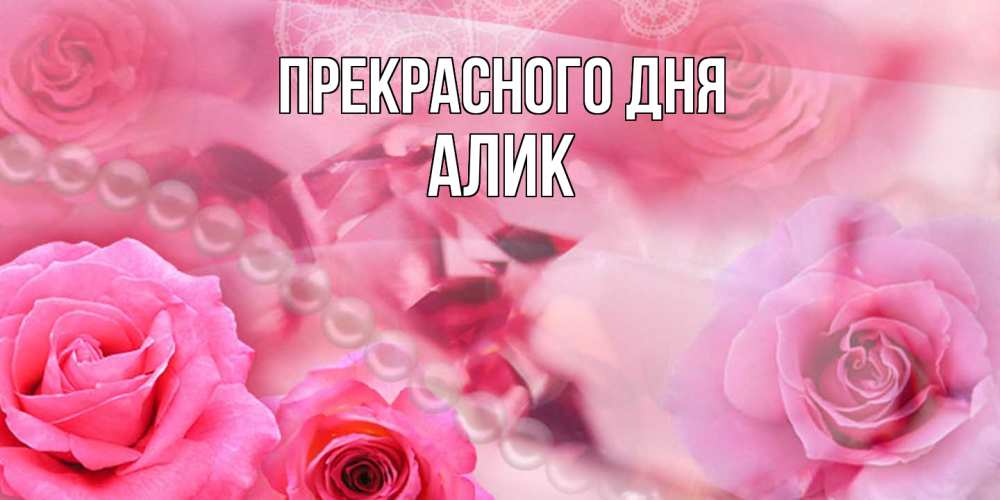 Открытка  с именем. Алик, Прекрасного дня  