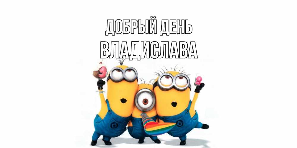 Открытка  с именем. Владислава, Добрый день  