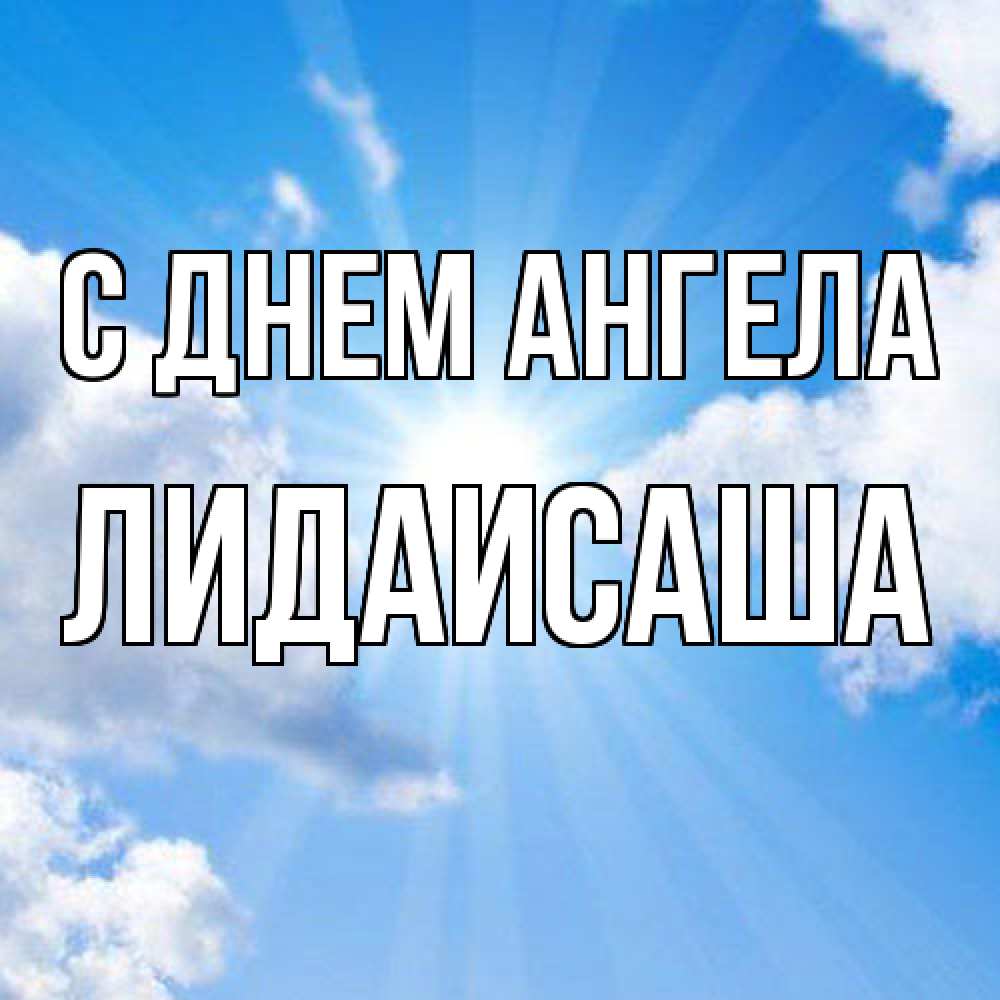 Открытка  с именем. ЛидаИСаша, С днем ангела  