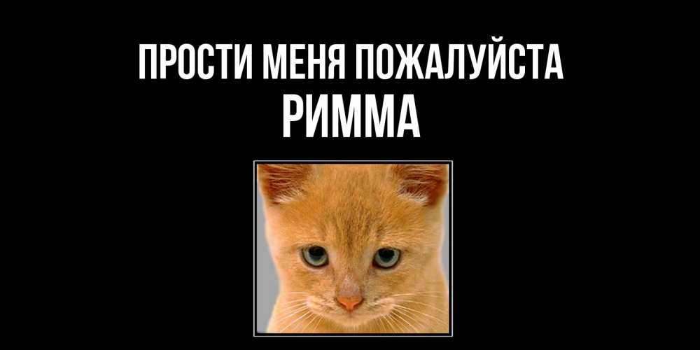 Открытка  с именем. Римма, Прости меня пожалуйста  