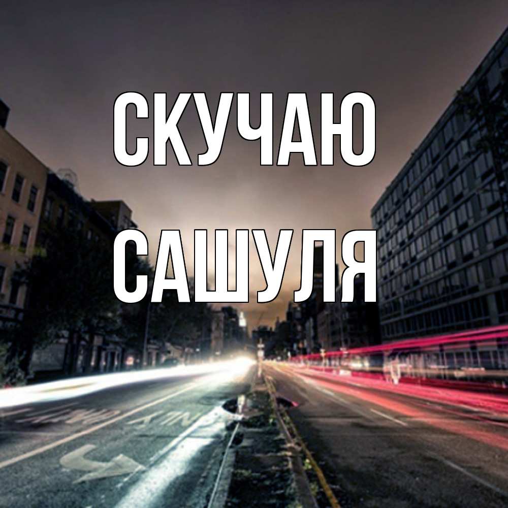 Открытка  с именем. Сашуля, Скучаю  