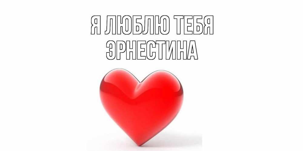 Открытка  с именем. Эрнестина, Я люблю тебя  