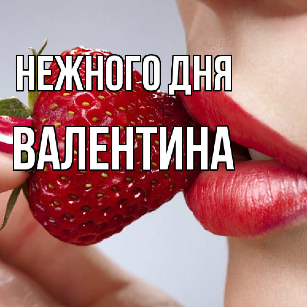 Открытка  с именем. валентина, Нежного дня  