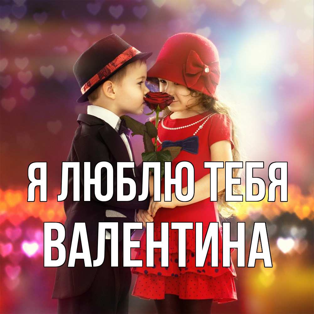 Открытка  с именем. валентина, Я люблю тебя  