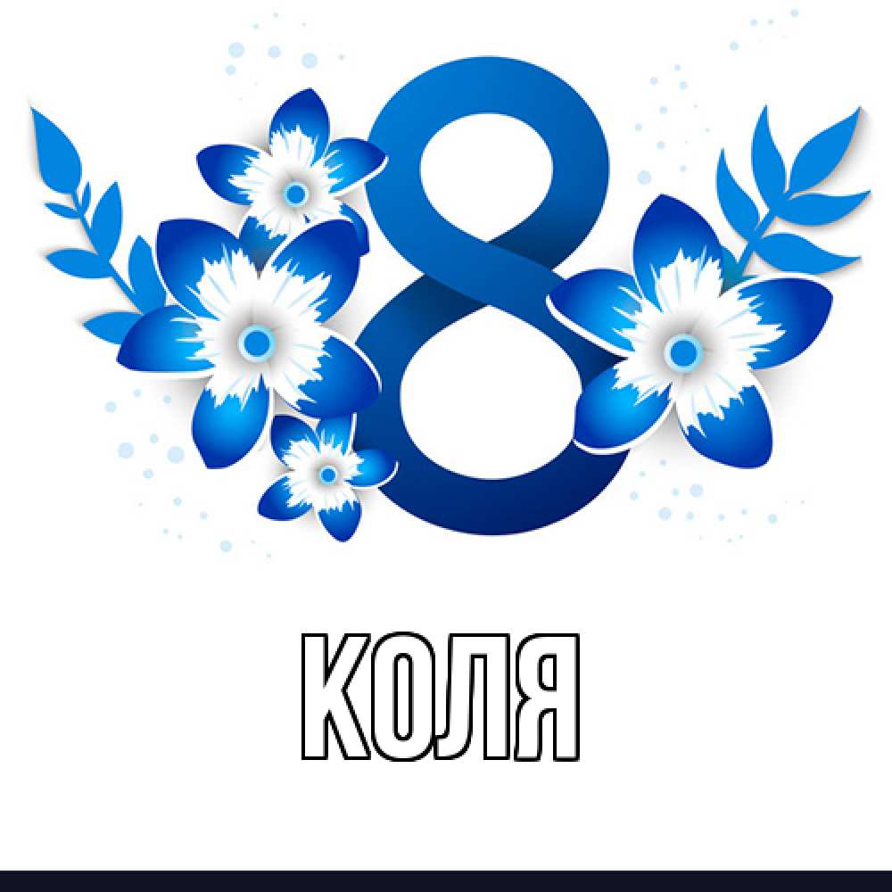 Открытка  с именем. коля, Главная  