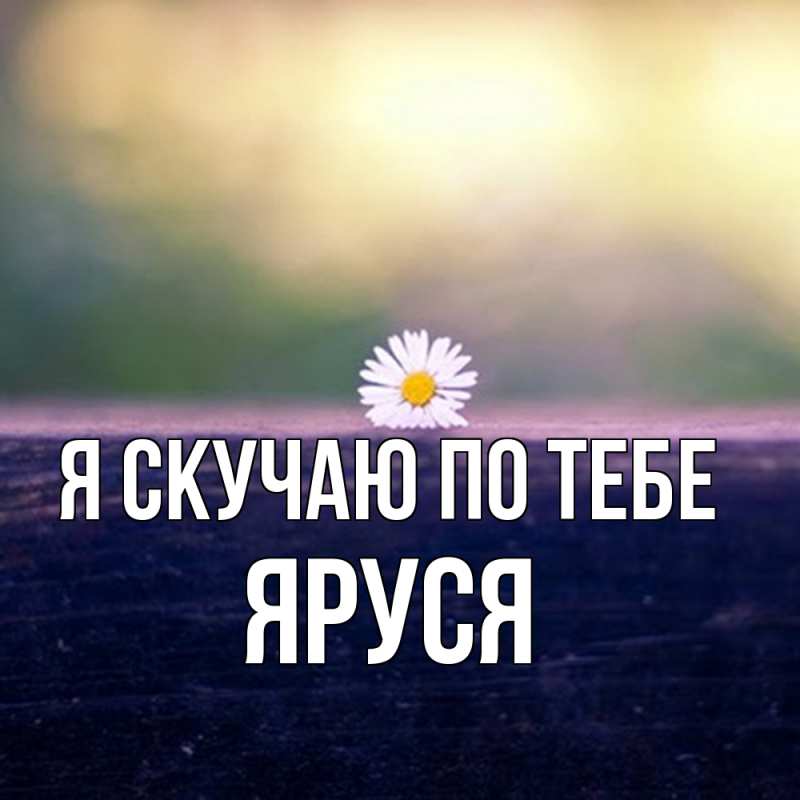 Картинка Я скучаю по тебе, Яруся
