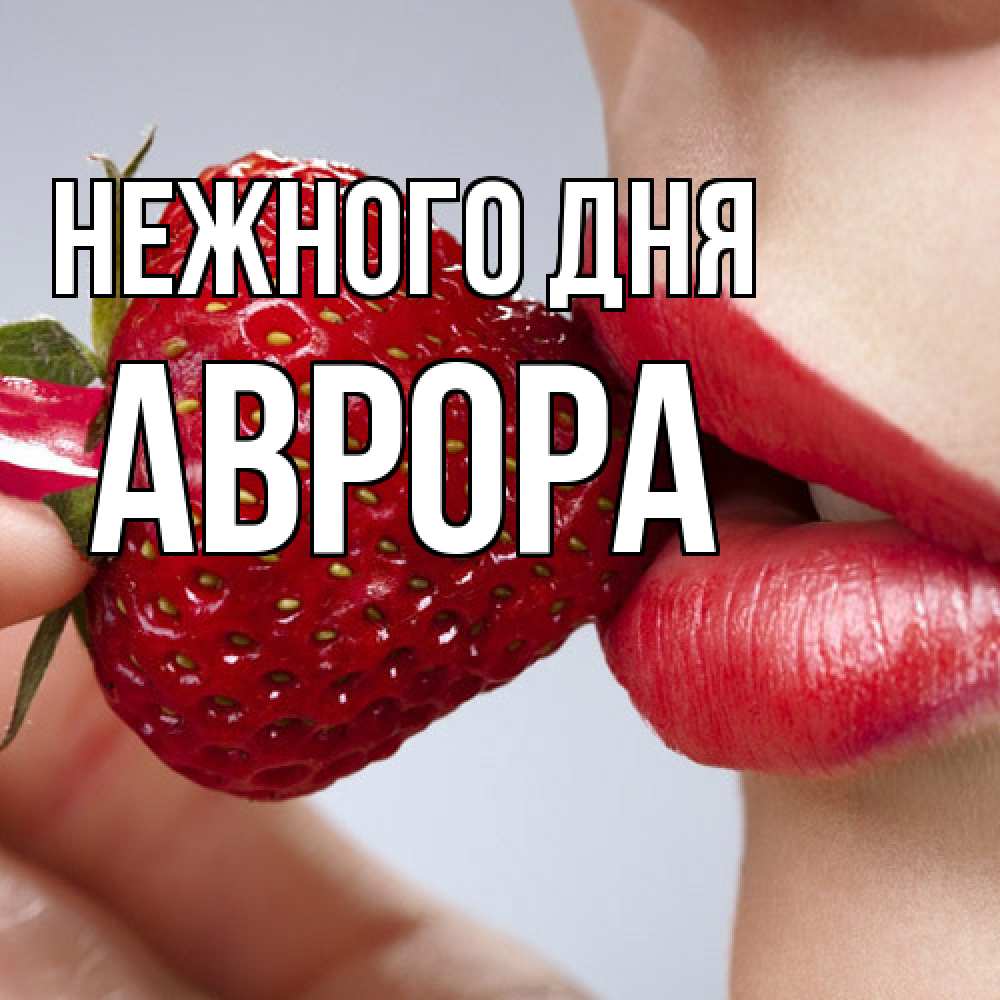 Открытка  с именем. Аврора, Нежного дня  