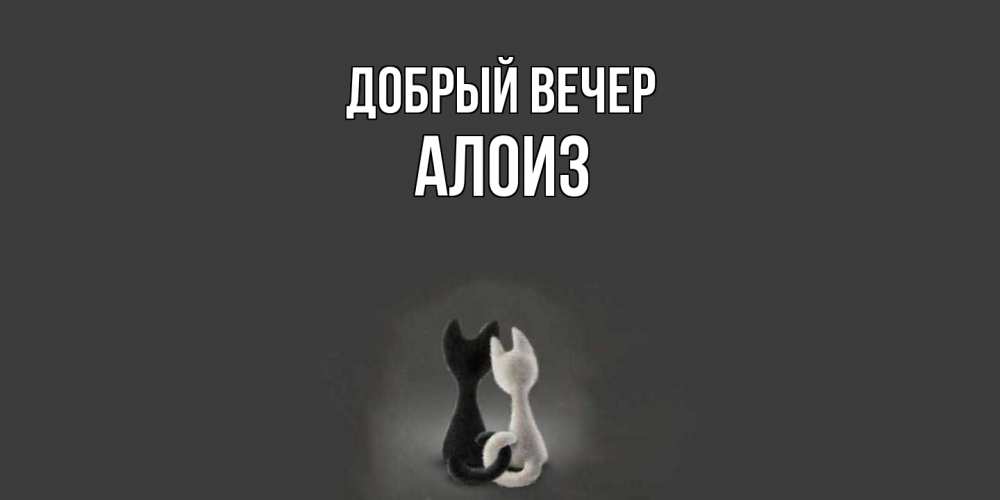 Открытка  с именем. Алоиз, Добрый вечер  