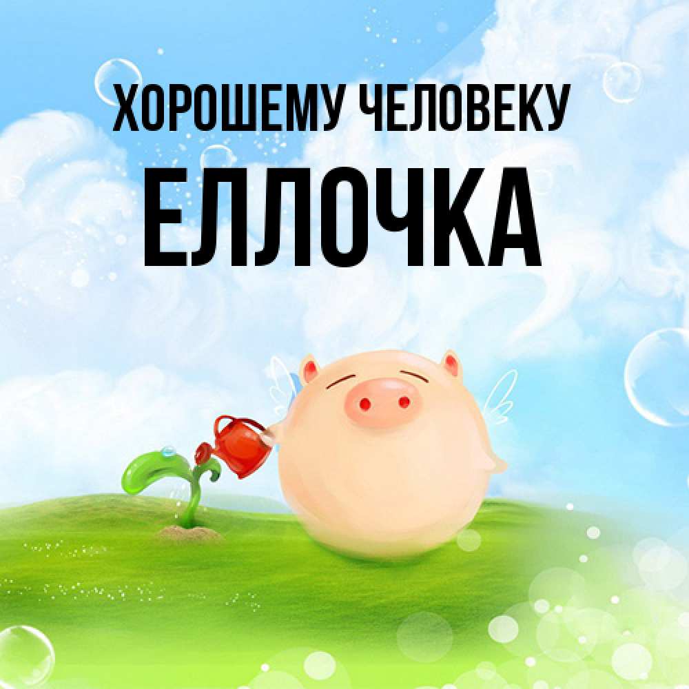 Открытка  с именем. Еллочка, Хорошему человеку  