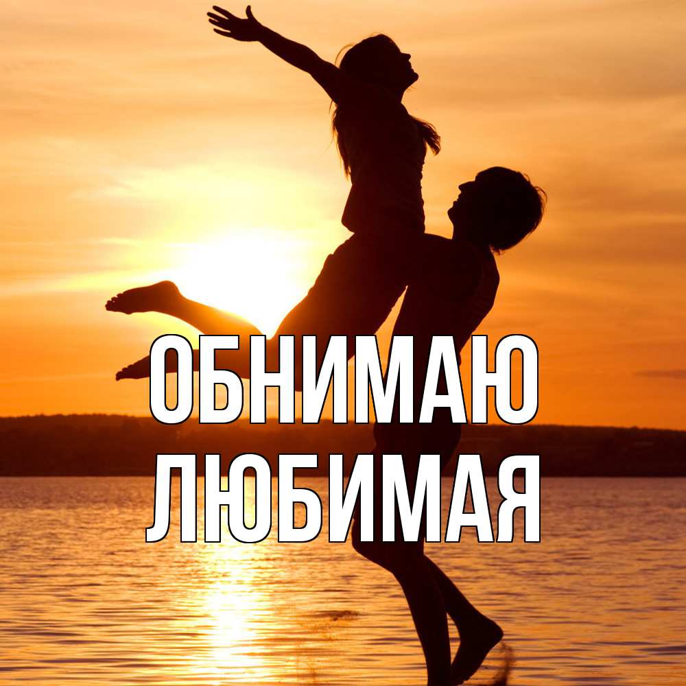 Открытка  с именем. Любимая, Обнимаю  