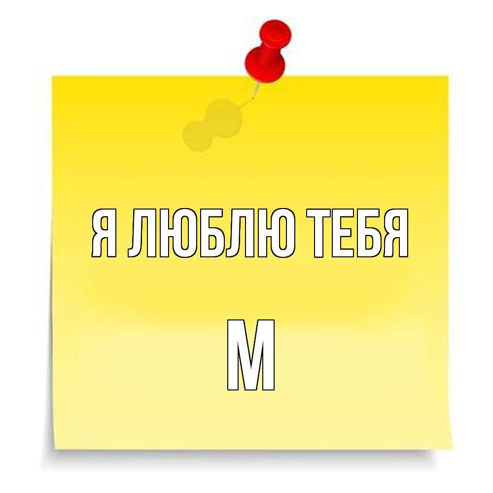 Открытка  с именем. М, Я люблю тебя  