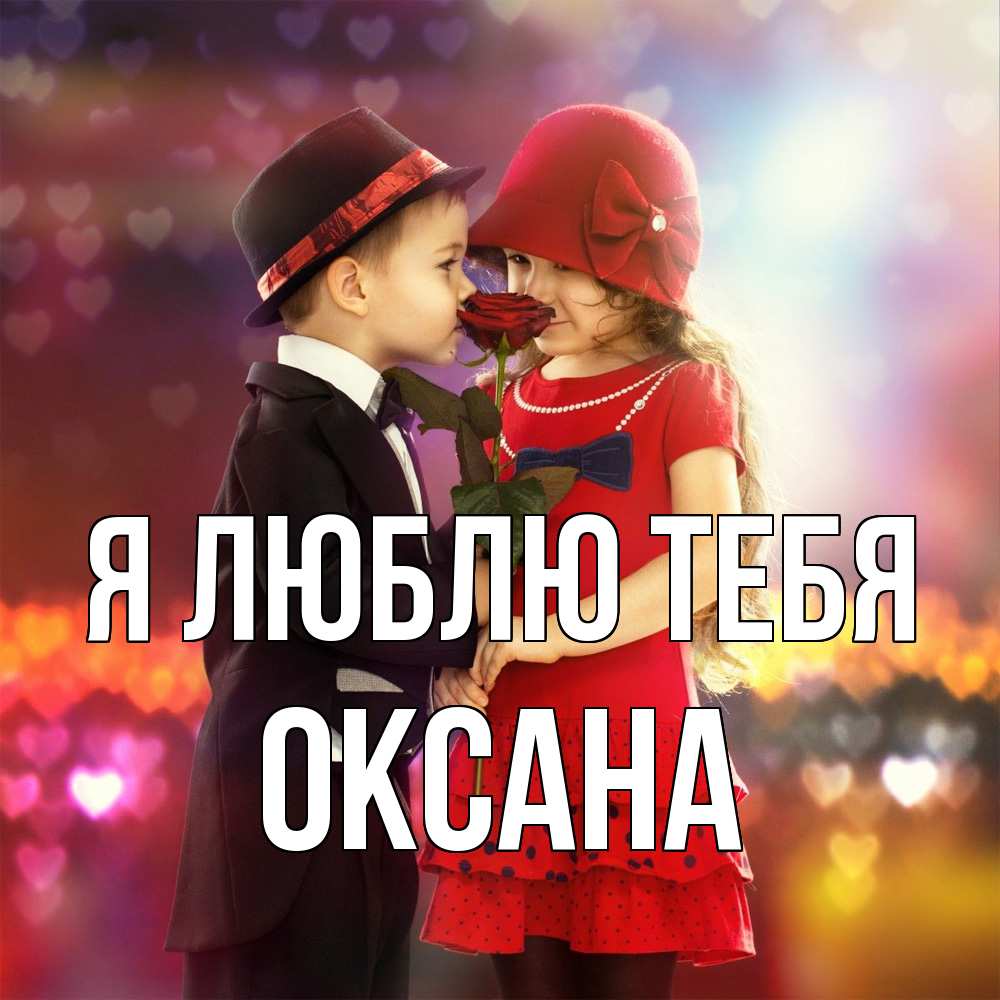 Открытка  с именем. Оксана, Я люблю тебя  
