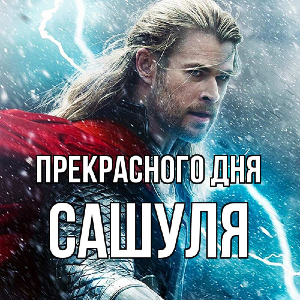 Открытка  с именем. Сашуля, Прекрасного дня  